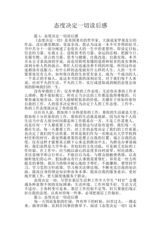 态度决定一切读后感