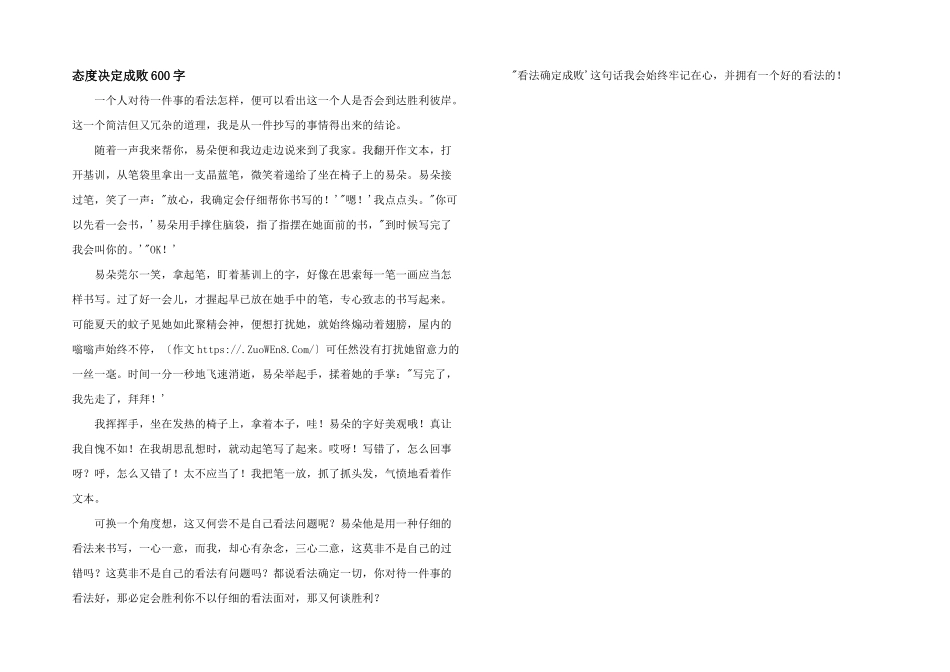 态度决定成败600字_第1页