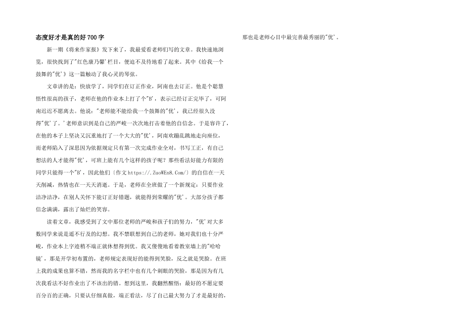态度好才是真的好700字_第1页