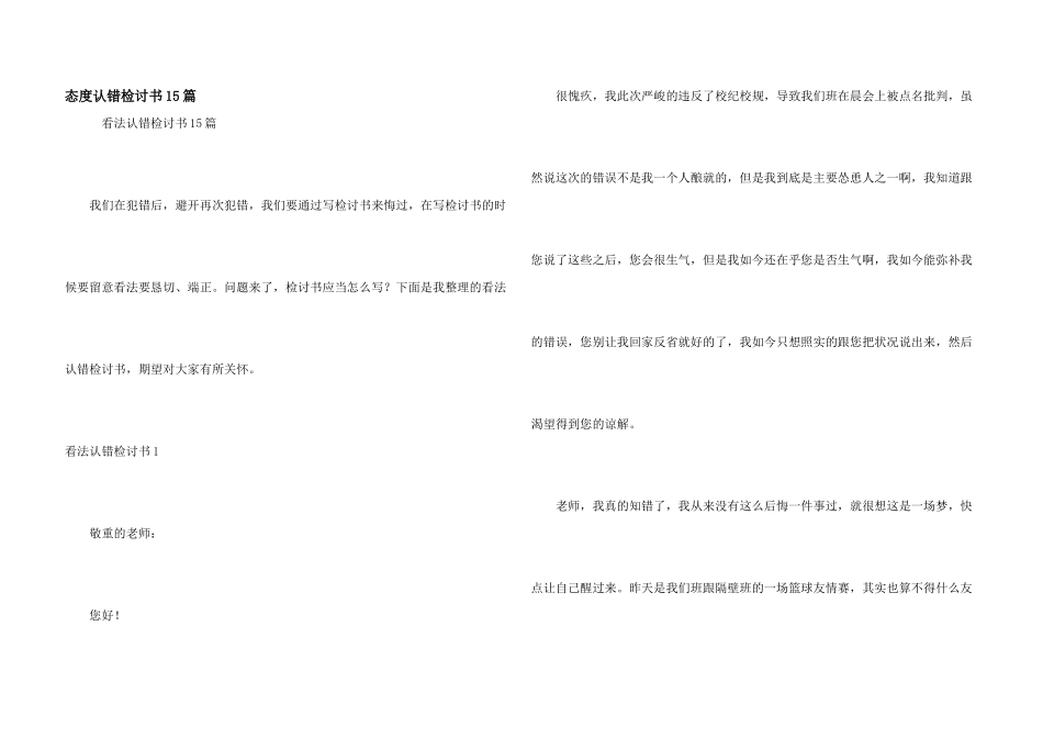 态度认错检讨书15篇_第1页