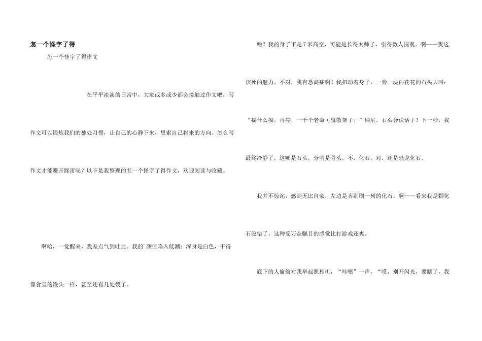 怎一个怪字了得_第1页