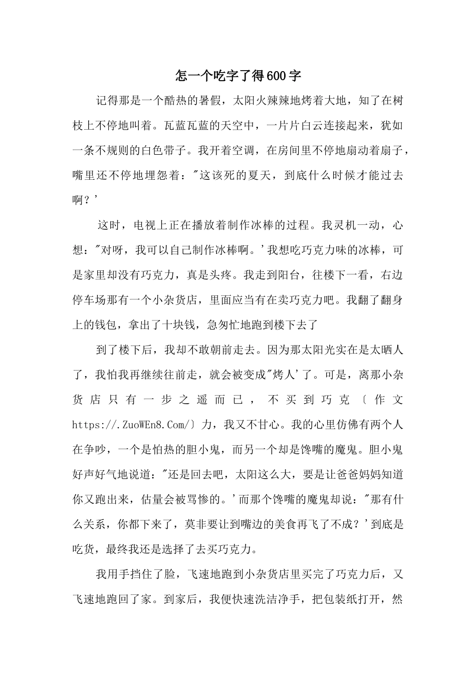 怎一个吃字了得600字_第1页