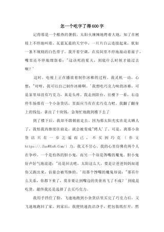 怎一个吃字了得600字