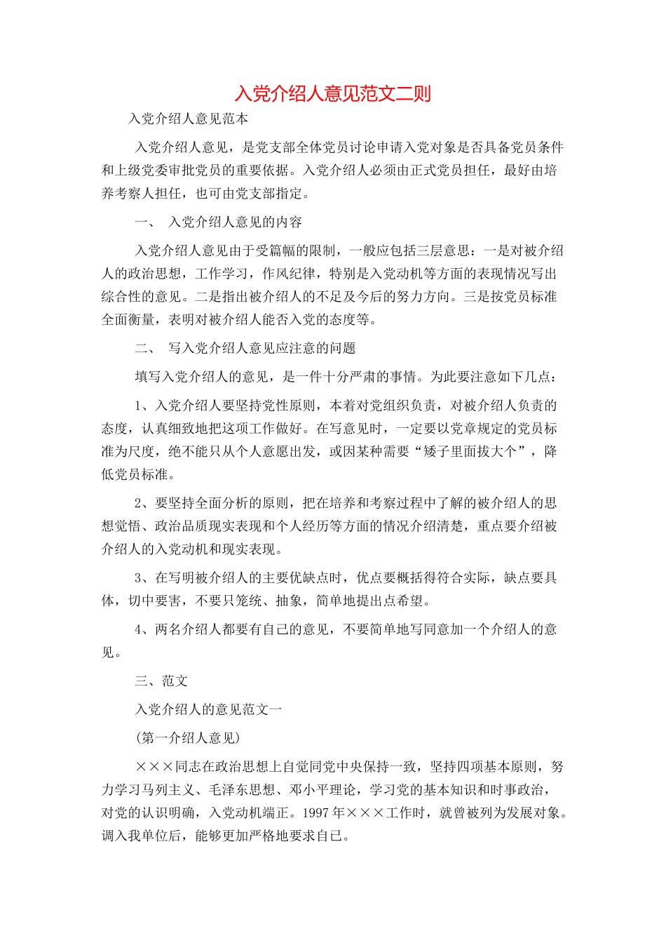 入党介绍人意见范文二则_第1页