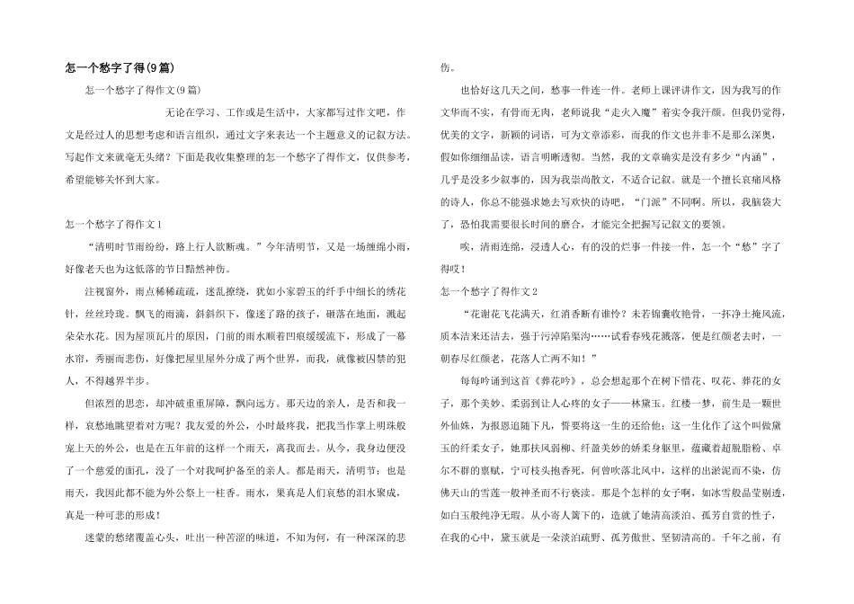 怎一个愁字了得(9篇)_第1页