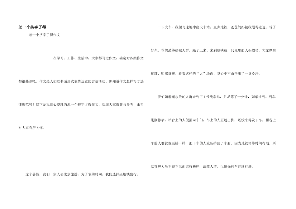怎一个挤字了得_第1页