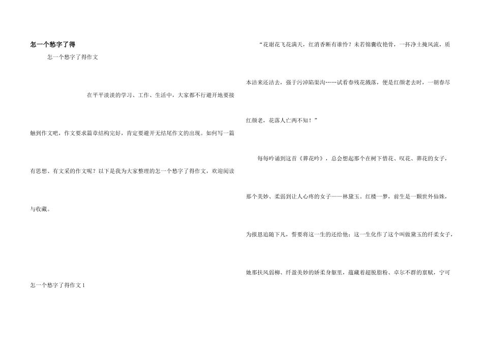 怎一个愁字了得_第1页