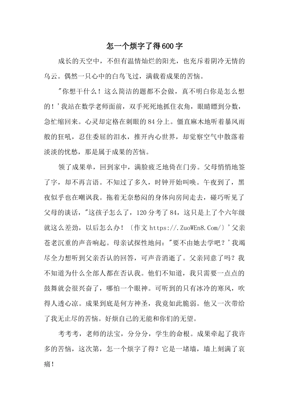 怎一个烦字了得600字_第1页
