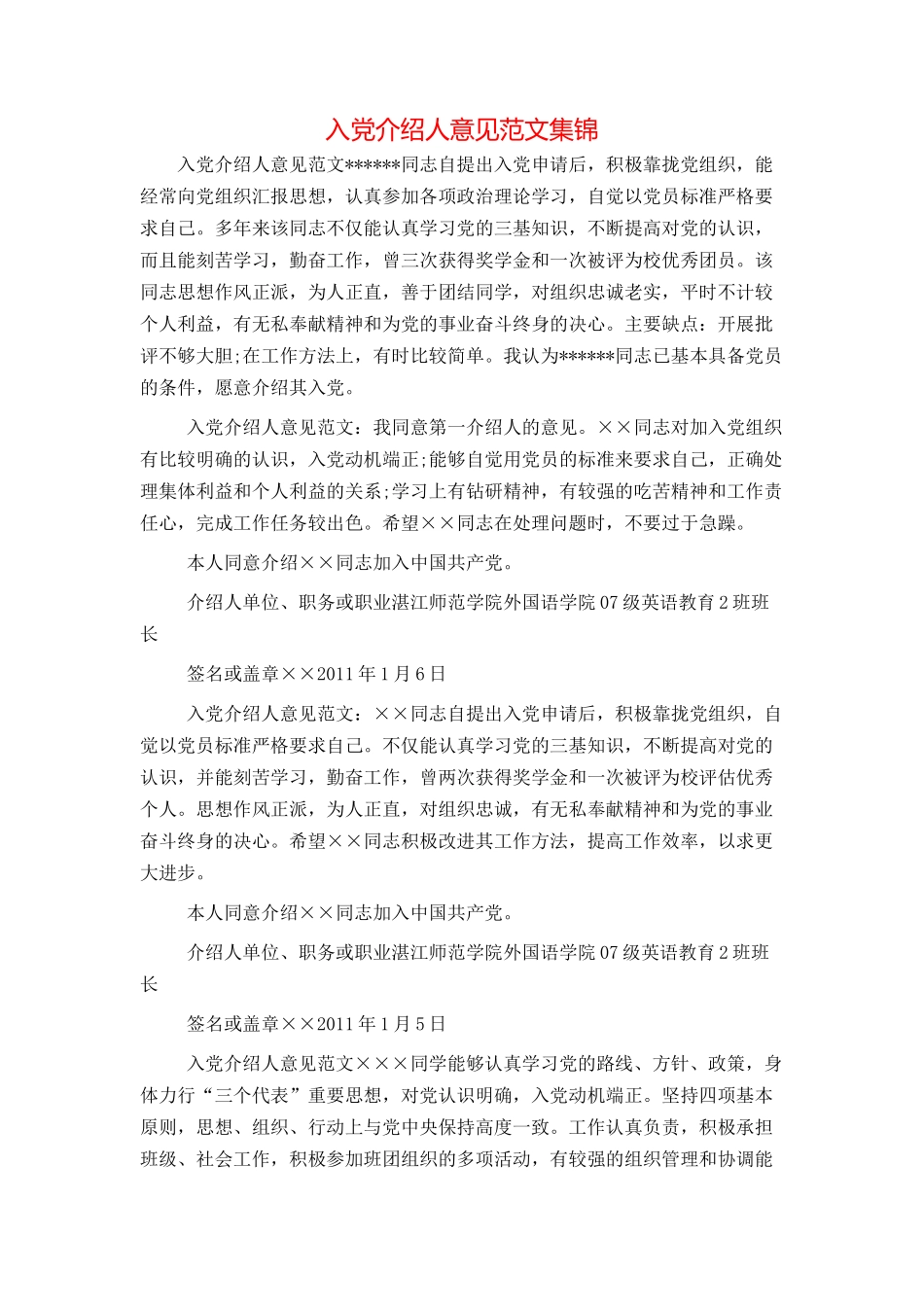 入党介绍人意见范文集锦_第1页