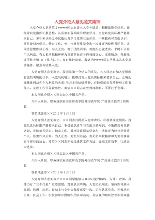 入党介绍人意见范文集锦