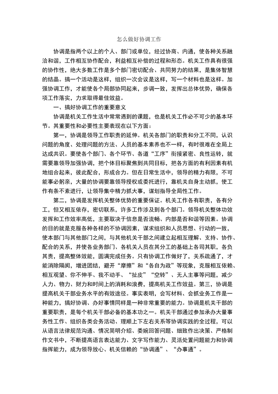 怎么做好协调工作_第1页