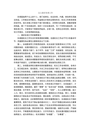 怎么做好协调工作