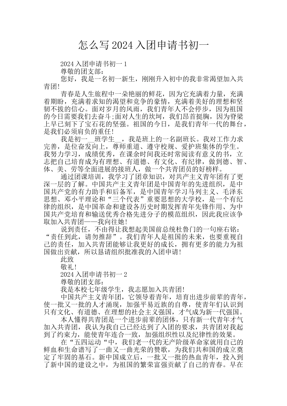 怎么写2024入团申请书初一_第1页