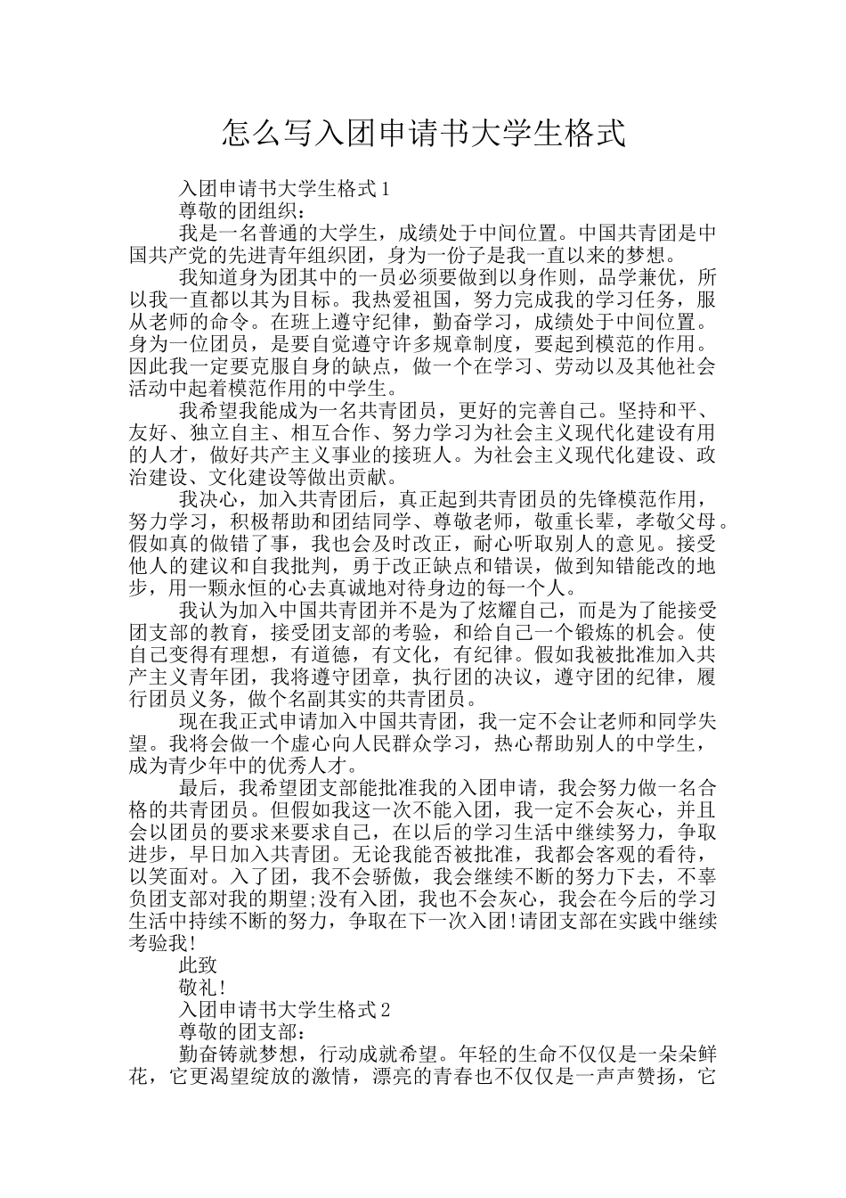 怎么写入团申请书大学生格式_第1页
