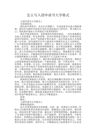 怎么写入团申请书大学格式