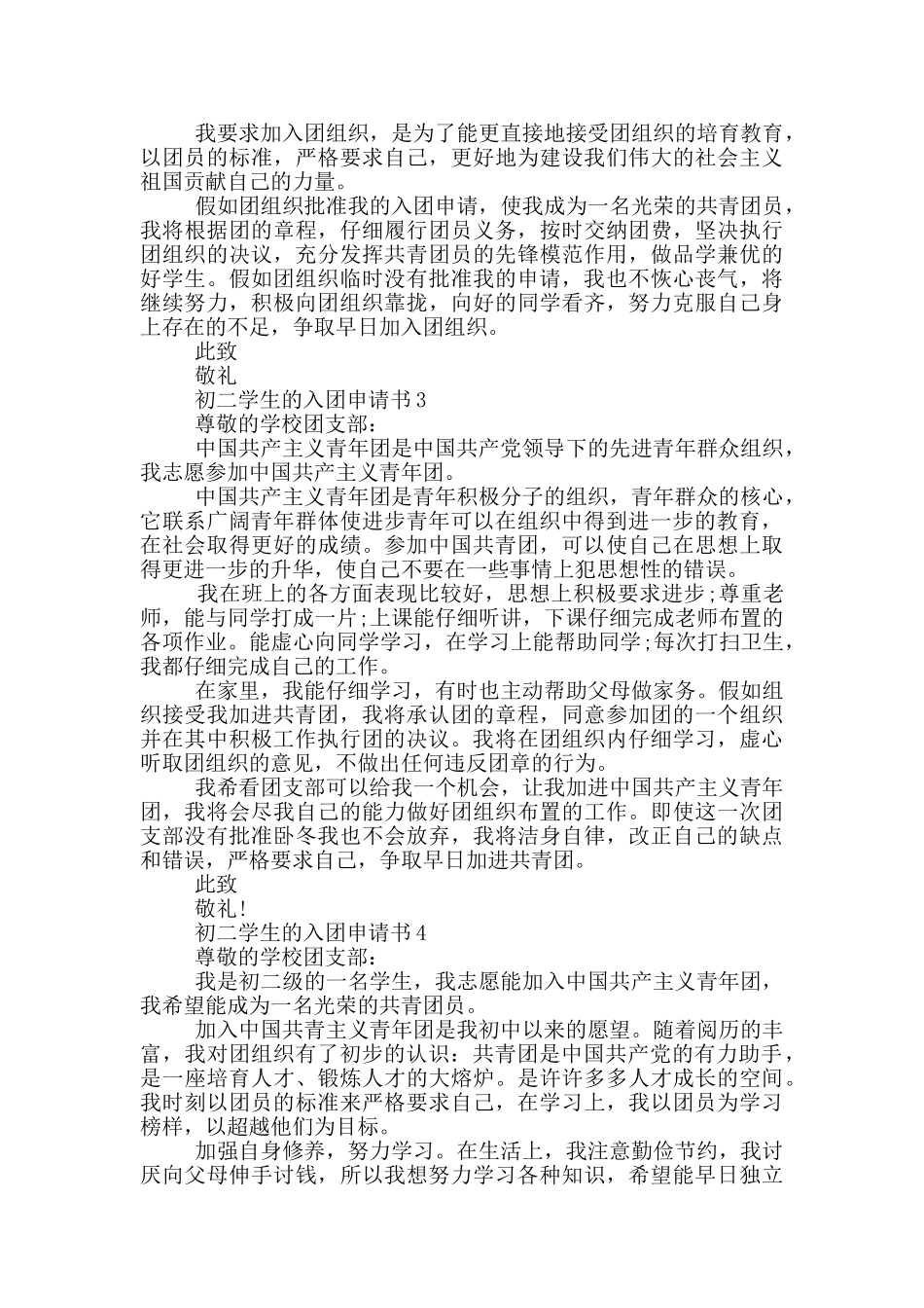 怎么写初二学生的入团申请书_第2页