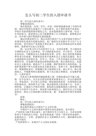 怎么写初二学生的入团申请书
