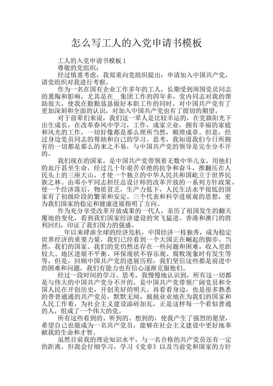 怎么写工人的入党申请书模板_第1页