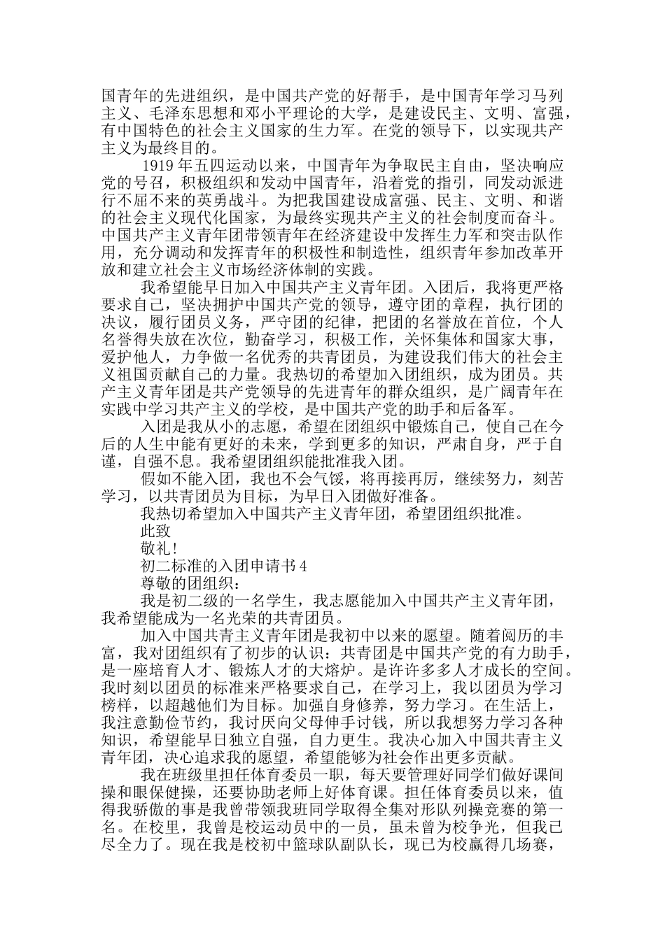 怎么写初二标准的入团申请书_第3页
