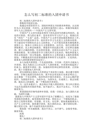 怎么写初二标准的入团申请书