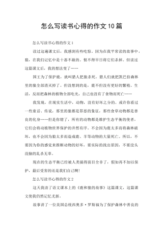 怎么写读书心得的作文10篇