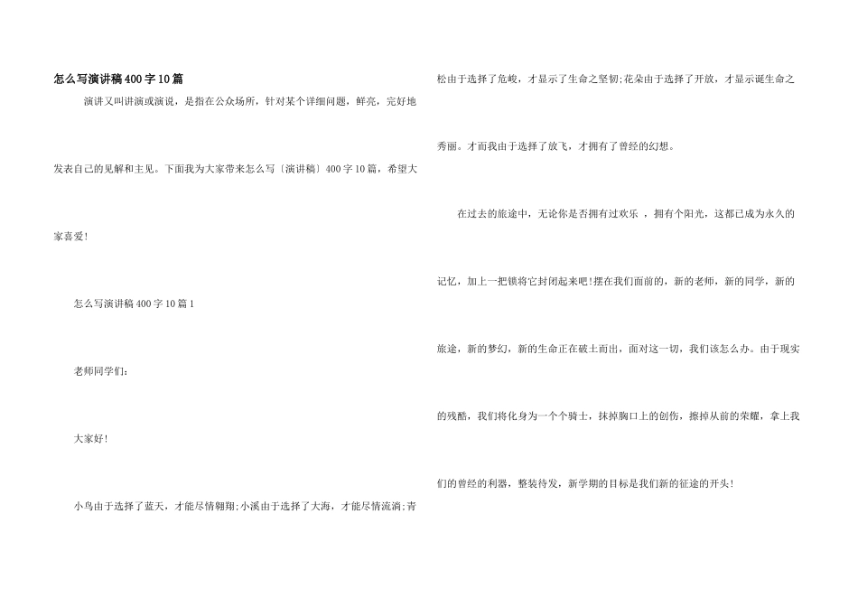 怎么写演讲稿400字10篇_第1页