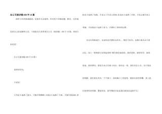 怎么写演讲稿400字10篇