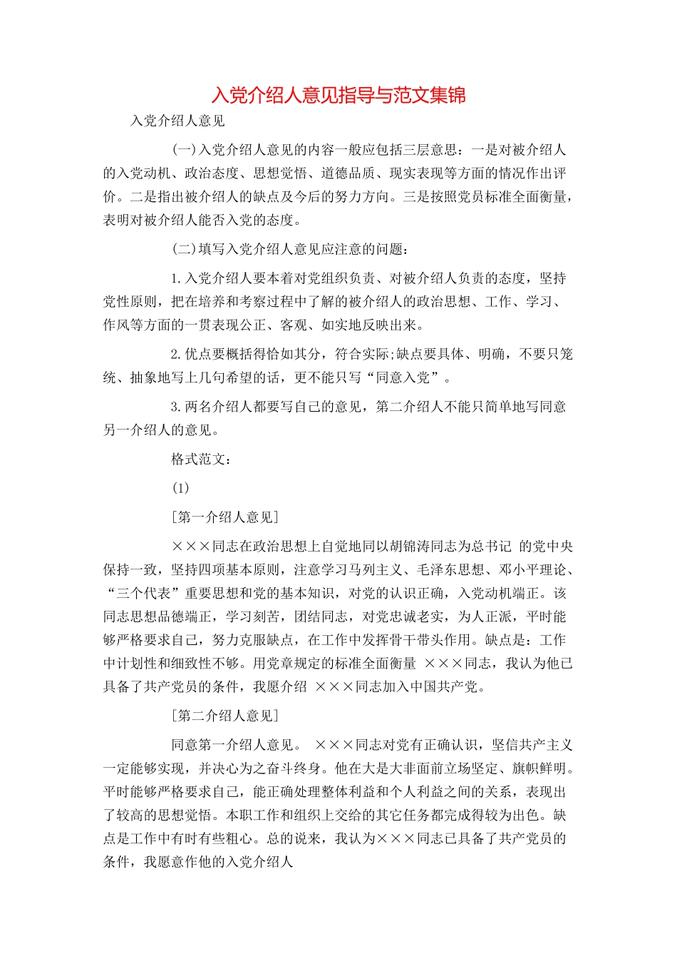 入党介绍人意见指导与范文集锦_第1页