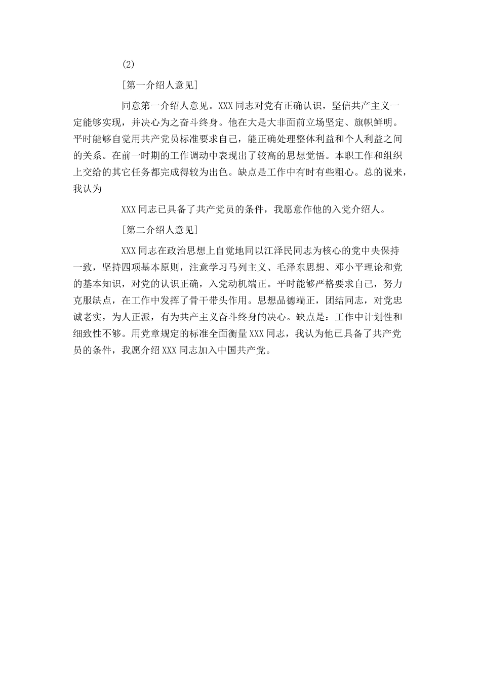 入党介绍人意见指导与范文集锦_第2页