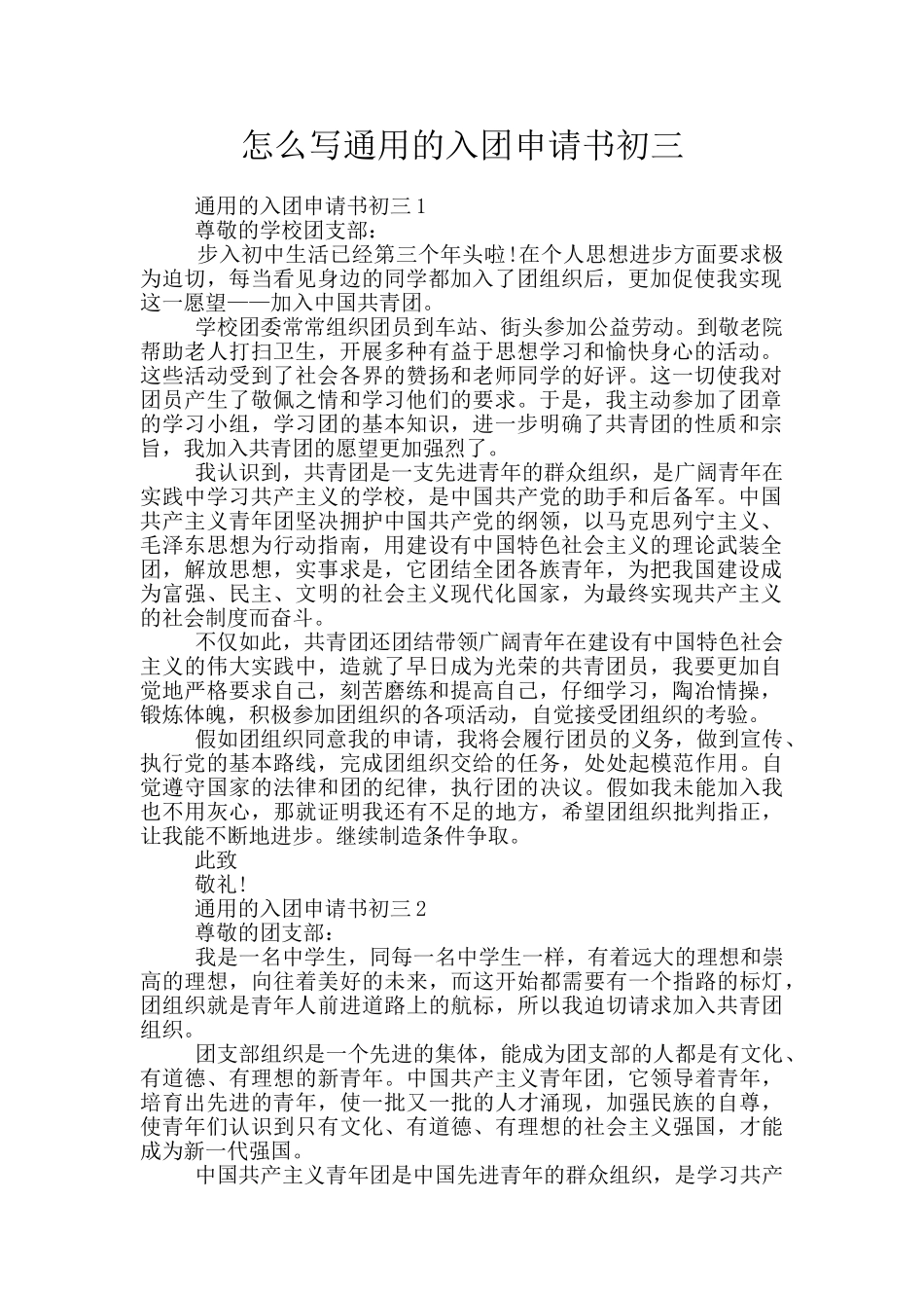 怎么写通用的入团申请书初三_第1页