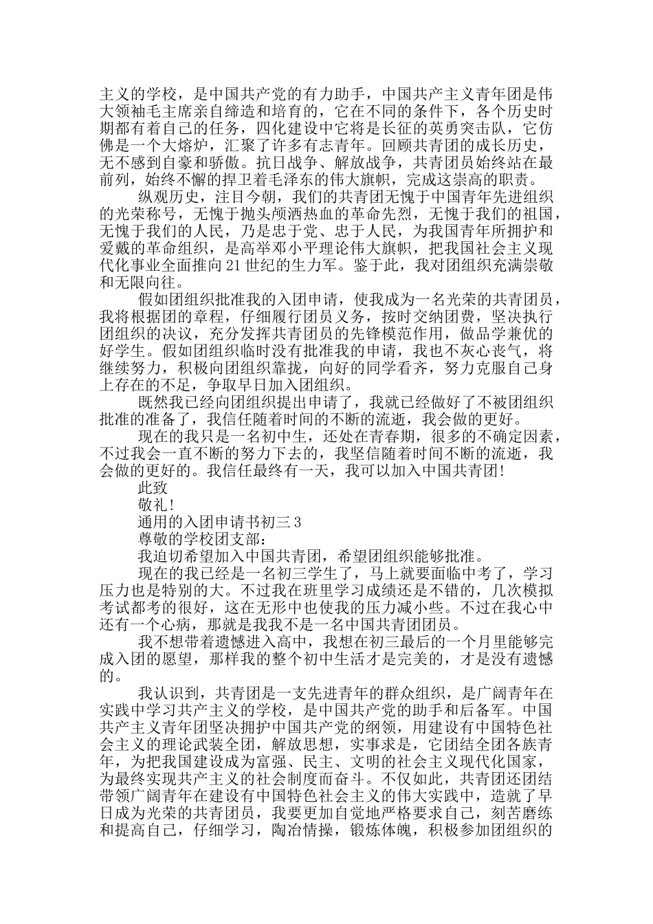 怎么写通用的入团申请书初三_第2页