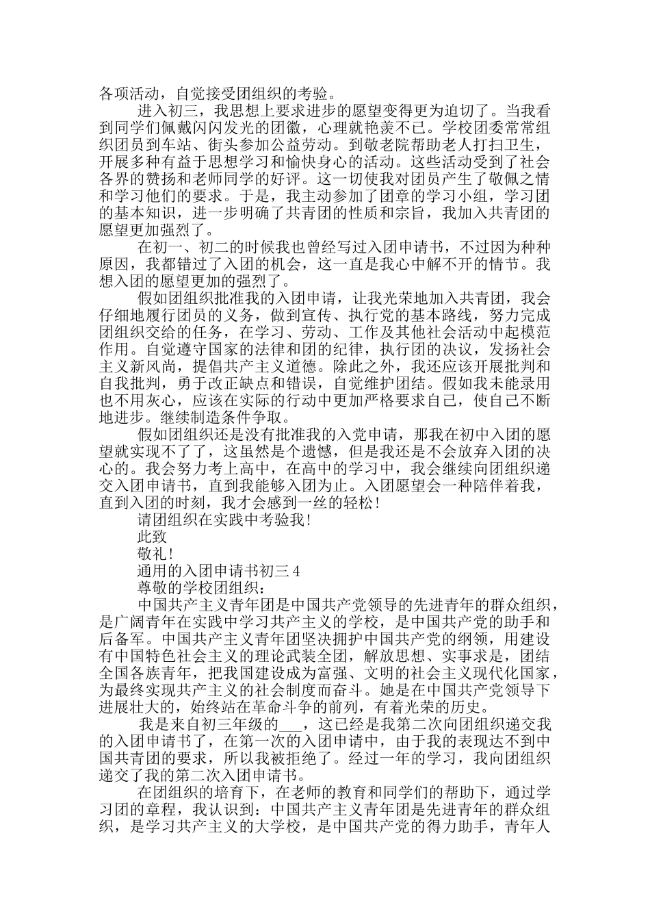 怎么写通用的入团申请书初三_第3页
