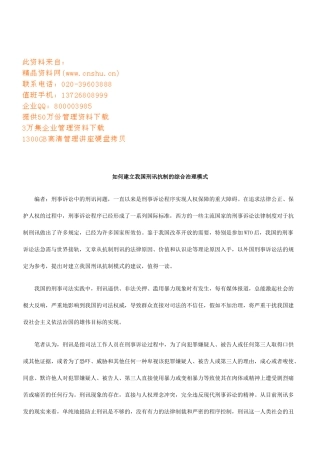 怎么建立我国刑讯抗制的综合治理模式