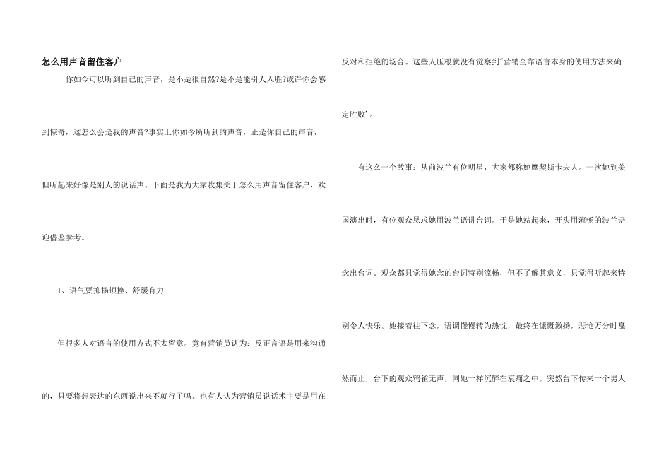 怎么用声音留住客户_第1页