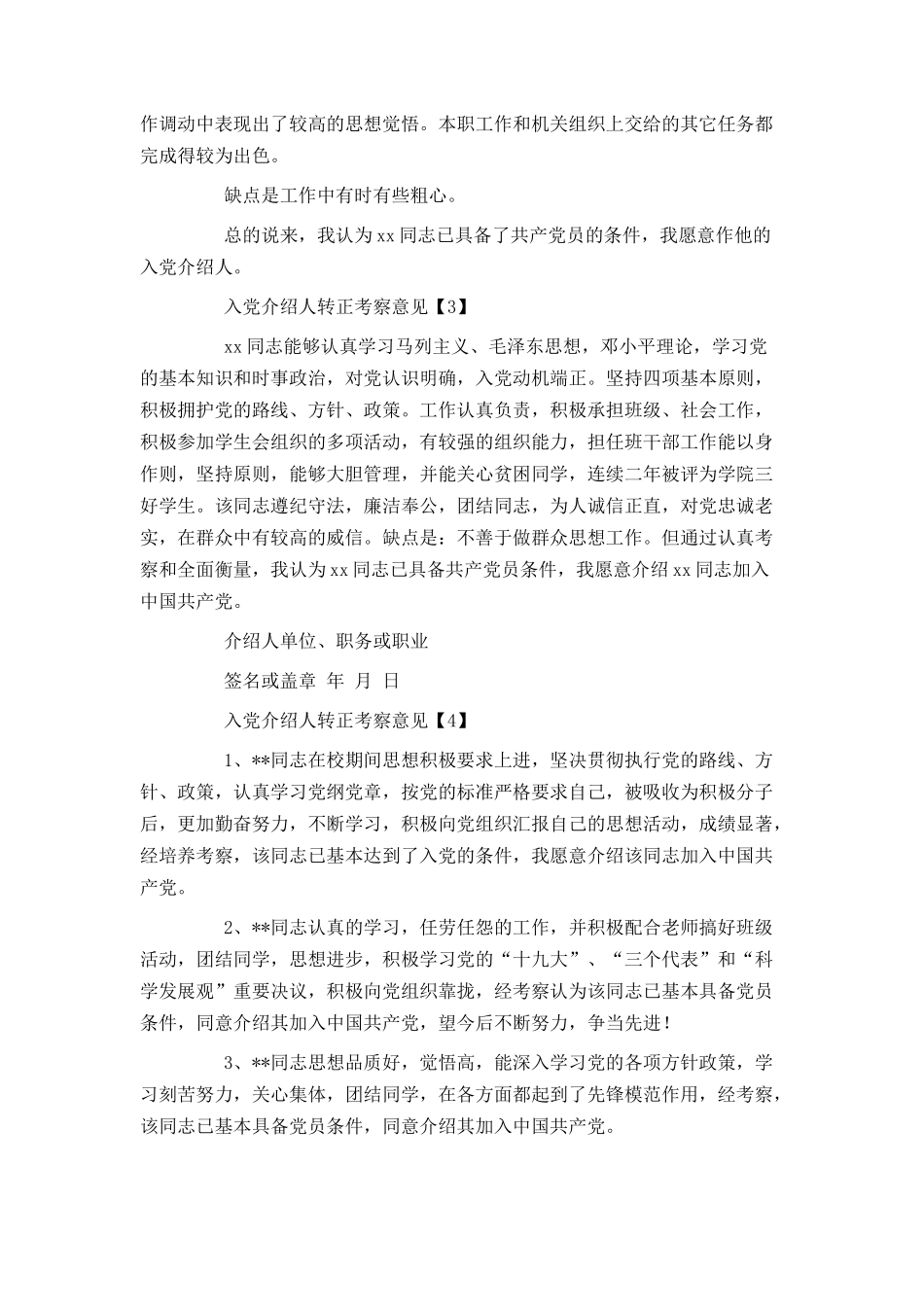 入党介绍人转正考察意见_第2页