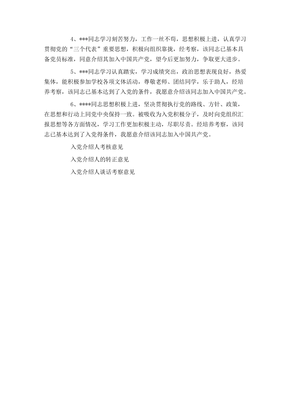入党介绍人转正考察意见_第3页