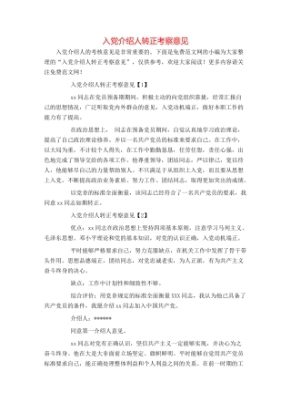 入党介绍人转正考察意见