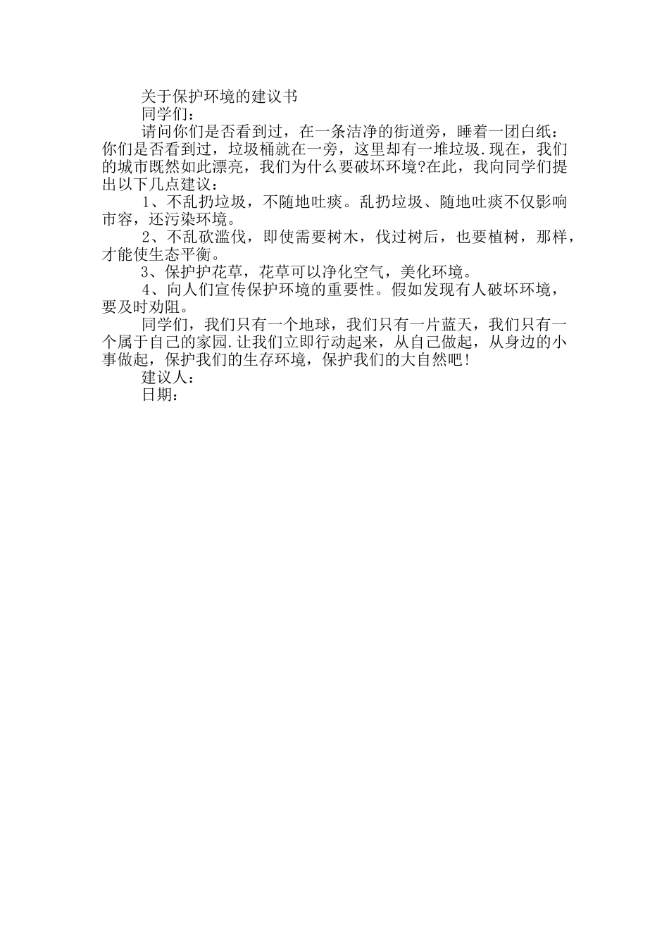 怎样为保护环境写份建议书_第2页