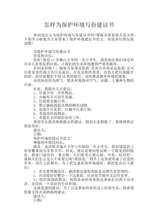 怎样为保护环境写份建议书