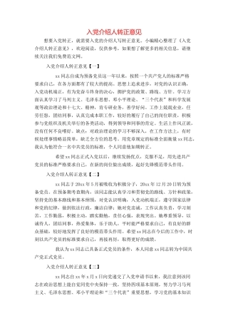 入党介绍人转正意见