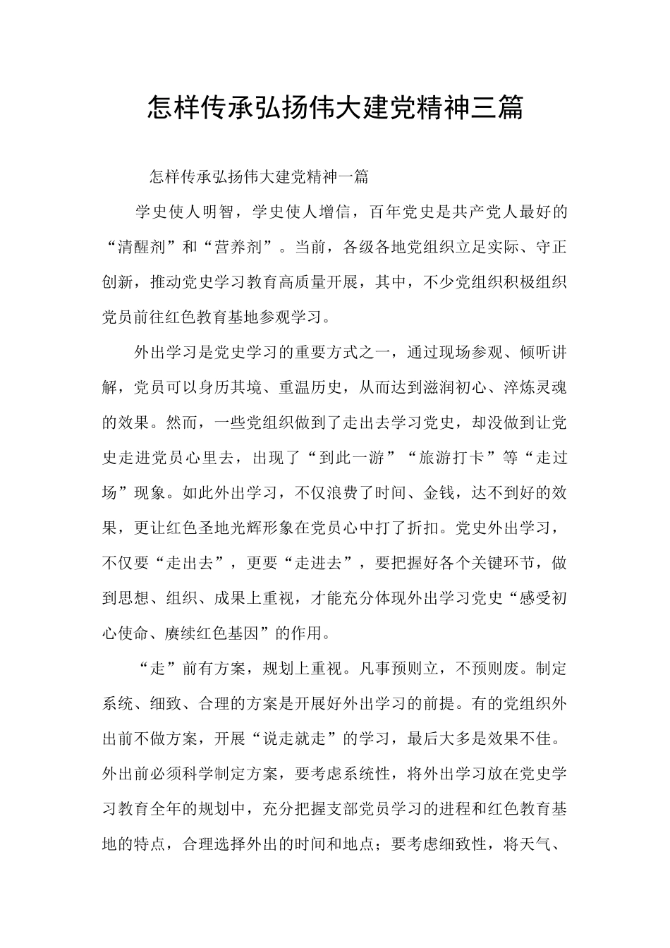 怎样传承弘扬伟大建党精神三篇_第1页