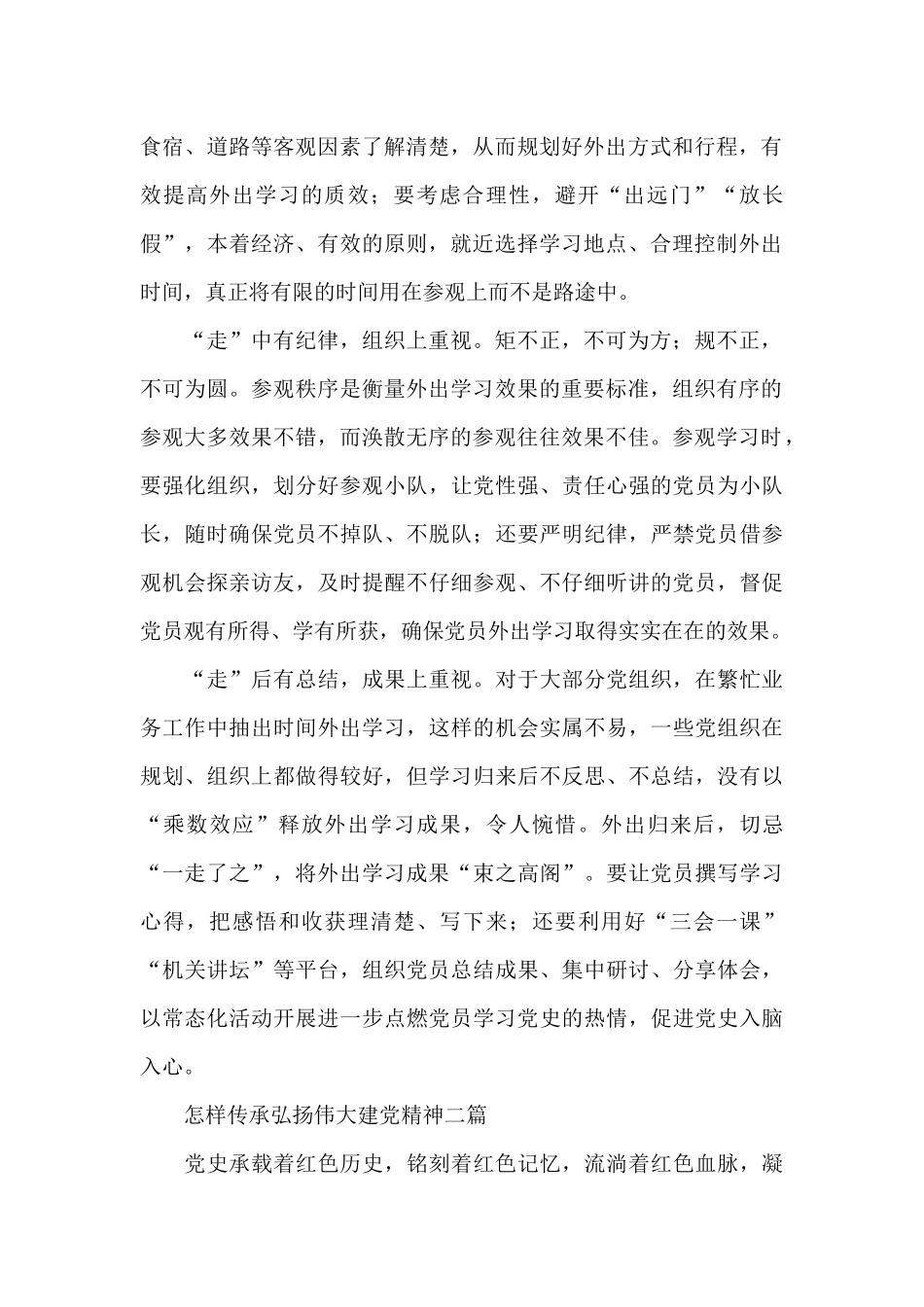 怎样传承弘扬伟大建党精神三篇_第2页