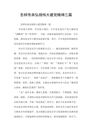怎样传承弘扬伟大建党精神三篇