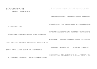 怎样从护理期刊中获取写作信息