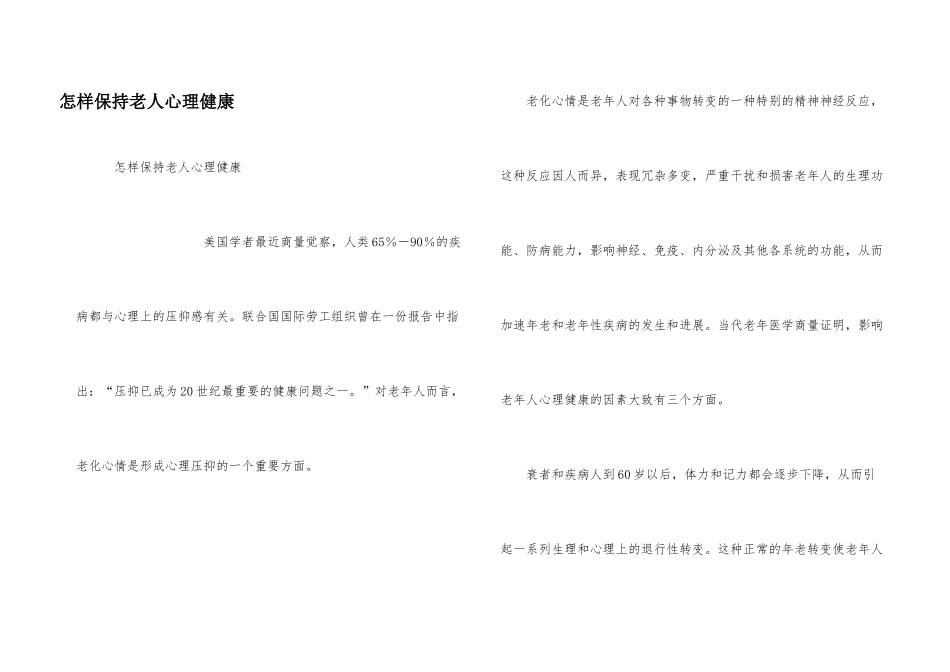 怎样保持老人心理健康_第1页
