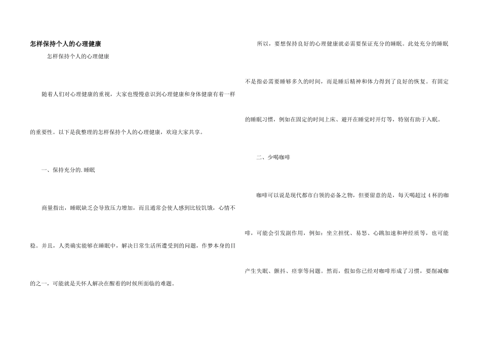 怎样保持个人的心理健康_第1页