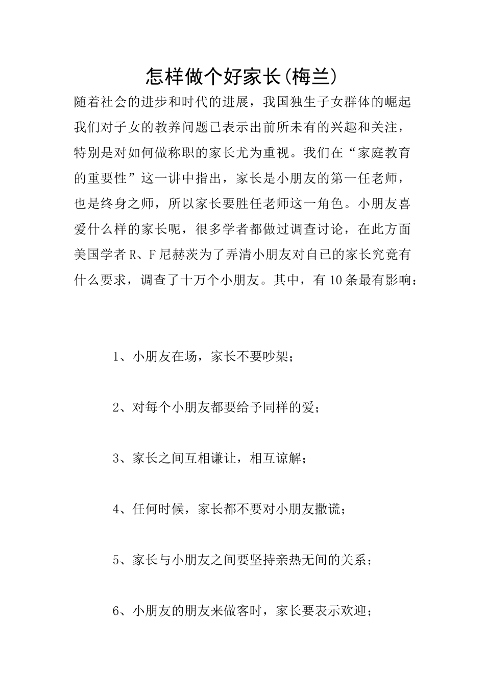 怎样做个好家长_第1页