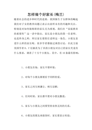 怎样做个好家长