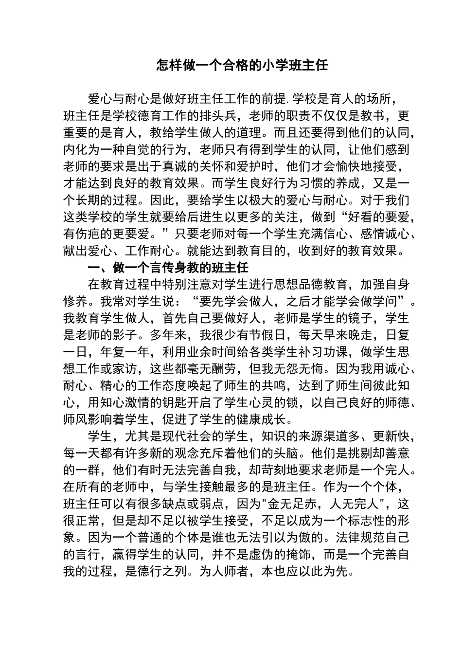 怎样做一个合格的小学班主任_第1页