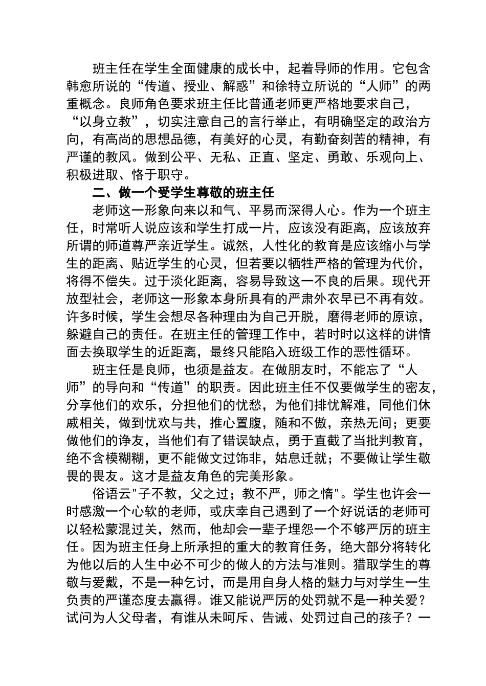 怎样做一个合格的小学班主任_第2页